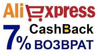 Кэшбэк АлиЭкспресс | CashBack AliExpress #2 | Возврат денег от покупок на АлиЭкспресс