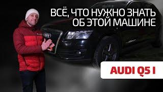  Что не так с Audi Q5? Какую выбрать? Как эксплуатировать? Или лучше не смотреть в её сторону?