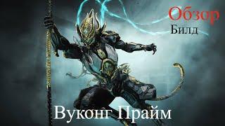 Обзор на Вуконга Прайм / Билд / Warframe