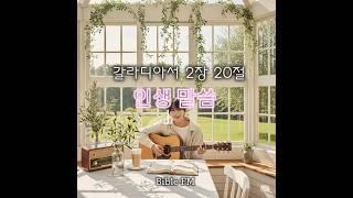 내 자아를 다스리는 방법 /“important thing”  / CCM Cafe BGM! / Bible FM 갈라디아서2장 20절 