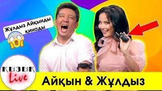 Жулдыз АЙКЫНды әбден қинады - Где моё кольцо? Қызық Live 2020