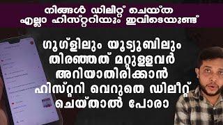 നിങ്ങൾ ഗൂഗിളിൽ നിന്നും ഡിലീറ്റ് ചെയ്ത എല്ലാ ഹിസ്റ്ററിയും ഇവിടെയുണ്ട് | delete secret search history