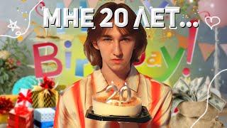 МНЕ 20 ЛЕТ!! Большой VLOG с моего Дня Рождения!!