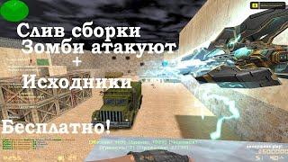 Слив сборки Зомби атакуют 3.2  + Исходники Counter strike 1.6