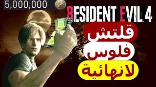 قلتش فلوس لانهائية في رزدنت ايفل4 ريميك|Resident Evil 4 Remake