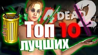 ТОП 10 ЛУЧШИХ ОРУЖИЙ В LEFT 4 DEAD 2