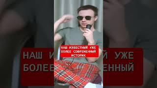 Ох*ительная история #нарезки #карамзин #историяроссии #факты #задорнов #рюрик #рюриковичи #россия