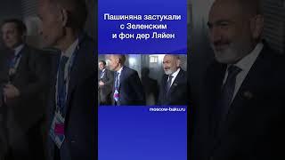 Пашиняна застукали с Зеленским и фон дер Ляйен