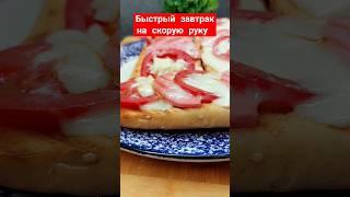 Быстрый завтрак на скорую руку