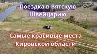 Вятская Швейцария - поездка на Гранте в Советский район Кировской области ЧАСТЬ 1