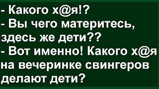 Случай на вечеринке свиNгеров ! Сборник свежих анекдотов! Юмор!