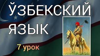 Узбекский язык для начинающих. 7 урок. Будущее возможное и будущее определённое времена.