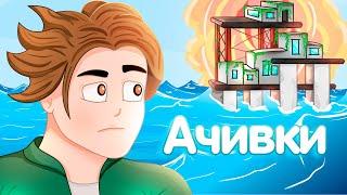 Как получить все достижения в рафте (Raft на 100%)