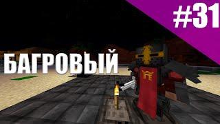 Lp. Начало времён Майнкрафт #31 БАГРОВЫЙ КУЛЬТ