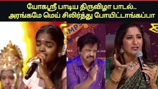 யோகஸ்ரீ உன் குரல் அவ்ளோ கம்பீரமா இருக்கும்மா | Saregamapa Tamil | Yogasri