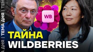 Кто крышует Wildberries? И при чём тут Путин