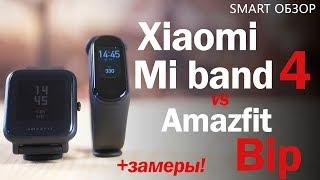 Xiaomi Mi band 4 vs Amazfit Bip - ПОДРОБНЫЙ ТЕСТ! Что выбрать в 2019 году?