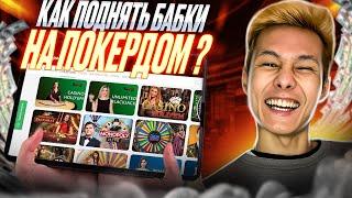  ЛИЦЕНЗИОННЫЕ ИГРЫ КАЗИНО - Как ПОБЕЖДАТЬ в POKERDOM | Обзор Онлайн Казино | Обзор и Рейтинг Казино