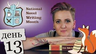 Как написать книгу за 30 дней. День 13 [National Novel Writing Month]