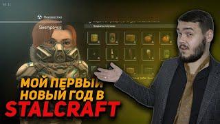 Мой первый новый год в STALCRAFT(+поздравление)