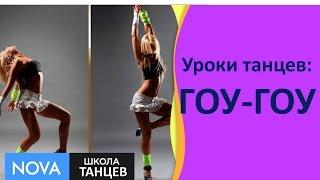  Уроки танцев - ГОУ-ГОУ | Современный танец ГОУ-ГОУ | Школа ТАНЦЕВ - #NOVA