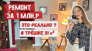 #РУМТУР маленькой трешки 51 метр  Как сделать ремонт за 1млн.? Где взять вдохновение?