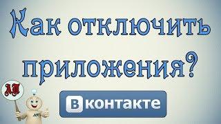 Как отключить приложения от страницы в Вк (Вконтакте)?