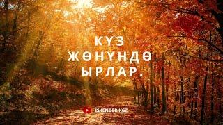 Күз жөнүндө ырлар. Кыскача ырлар. Күз күрөш. #кыргызча #билим #kyrgyz #илим #күз #ырлар