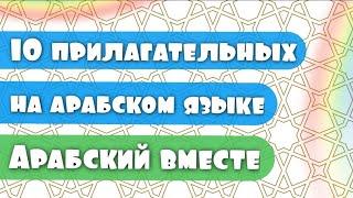 10 прилагательных на арабском языке | арабский вместе