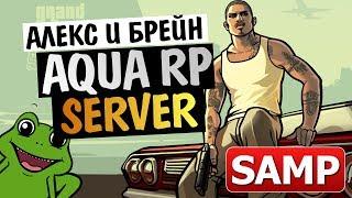 GTA SAMP - Угар на Сервере AQUA RP! Алекс и Брейн