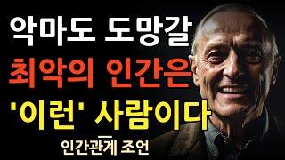 지금 당장 피해야 할 악마보다 위험한 10가지 인간유형 | 더 늦기전에 손절하라 | 가깝다면 반드시 피해야 하는 사람 | 인간관계 지혜 | 명언 | 조언 | 오디오북 | 철학