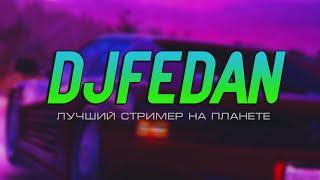 DJFedan - Лучший стример И Блогер ║ Трейлер канала