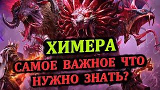 ХИМЕРА - Самое важно что нужно знать? - RAID: shadow legends