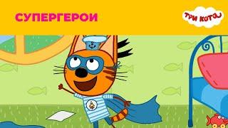 Три кота | Сезон 1 | Супергерои