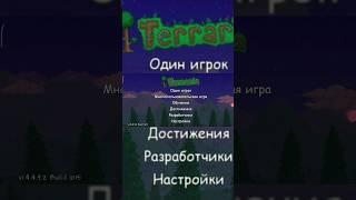 Как подключиться в один мир в Terraria #mobile #multiplayer #terraria #games