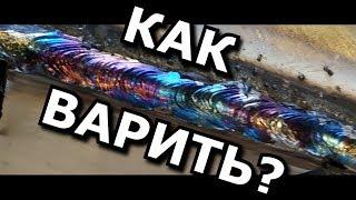 Как варить Нержавейку 1мм электродом ESAB ОК 6130