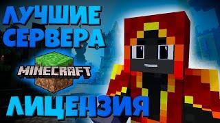 ЛУЧШИЕ ЛИЦЕНЗИОННЫЕ СЕРВЕРА МАЙНКРАФТ! ПОДБОРКА СЕРВЕРОВ!