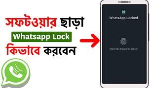 সফটওয়ার ছাড়া Whatsapp Lock করুন - How to enable Whatsapp fingerprint lock on your Android phone 2021