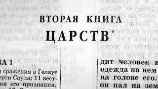 Библия. 2-я Книга Царств. Ветхий Завет (читает Александр Бондаренко)