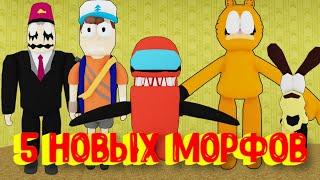 5 Новых Морфов в Закулисье [Роблокс] / [NEW] Backrooms Morphs Roblox