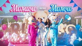 МОМЧЕ ИЛИ МОМИЧЕ  | BABY GENDER REVEAL PARTY