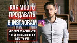 ПРОДАЖИ В ИНСТАГРАМ | КАК ПРОДАВАТЬ В INSTAGRAM | ЧЕК-ЛИСТ ДЛЯ УСПЕШНЫХ ПРОДАЖ В ИНСТАГРАМ