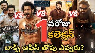 Devara Day-1 Collection Vs RRR VS Kalki Vs Bahubali 2 | Jr NTR | Koratla Shiva