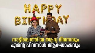 നാട്ടിലെത്തിയ ആദ്യത്തെ ദിവസവും എൻറെ പിറന്നാൾ ആഘോഷവും #home #vlog