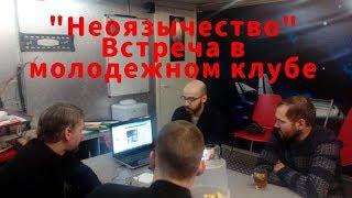 Лекция Федора Бабенко: Язычество в современном мире, неоязычество. Как себя вести с неоязычниками.