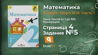 Страница 4 Задание 5 – Математика 2 класс (Моро) Часть 1