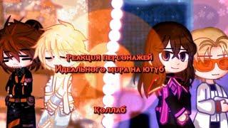 Реакция Идеального мира на Лололошку [Коллаб] }Gacha club{ [Реакция с @jebabuba.]