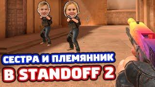 ИГРАЮ ПРОТИВ СЕСТРЫ И ПЛЕМЯННИКА В STANDOFF 2!