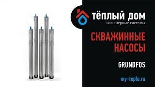 Скважинный насос Grundfos: виды и преимущества