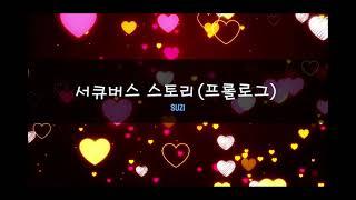 서큐버스 스토리 프롤로그｜#여자ASMR​ / #19asmr​ / 남성향 롤플레이 / 롤플 / 앙뭉｜